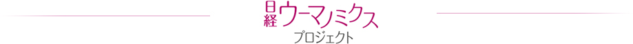 日経ウーマノミクス・プロジェクト