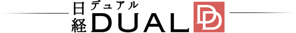 日経DUAL