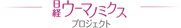 日経ウーマノミクス・プロジェクト